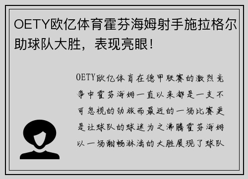 OETY欧亿体育霍芬海姆射手施拉格尔助球队大胜，表现亮眼！