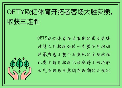 OETY欧亿体育开拓者客场大胜灰熊，收获三连胜