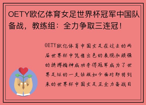 OETY欧亿体育女足世界杯冠军中国队备战，教练组：全力争取三连冠！