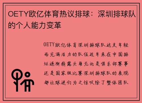 OETY欧亿体育热议排球：深圳排球队的个人能力变革