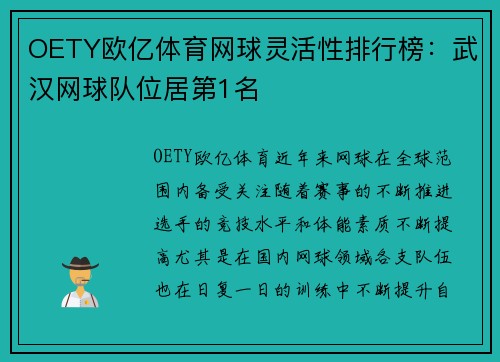 OETY欧亿体育网球灵活性排行榜：武汉网球队位居第1名