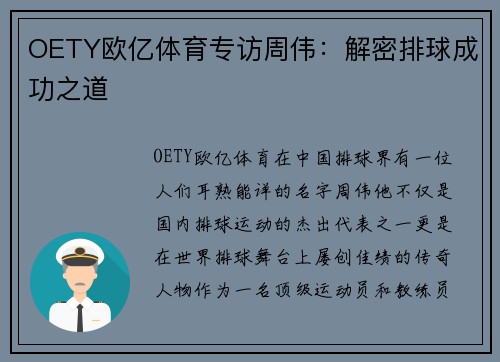 OETY欧亿体育专访周伟：解密排球成功之道