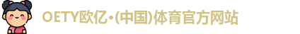 OETY欧亿体育
